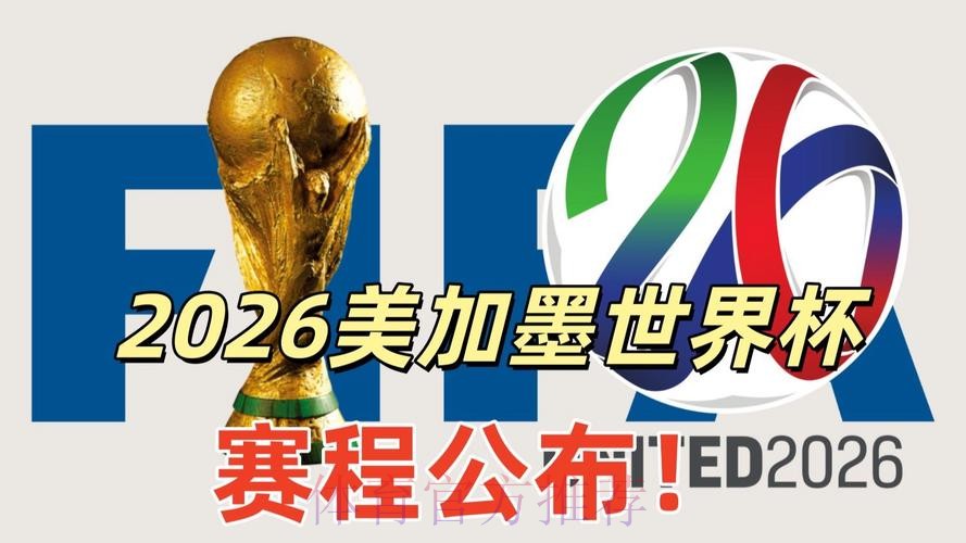 2026美加墨世界杯直播更新 2026美加墨世界杯直播更新